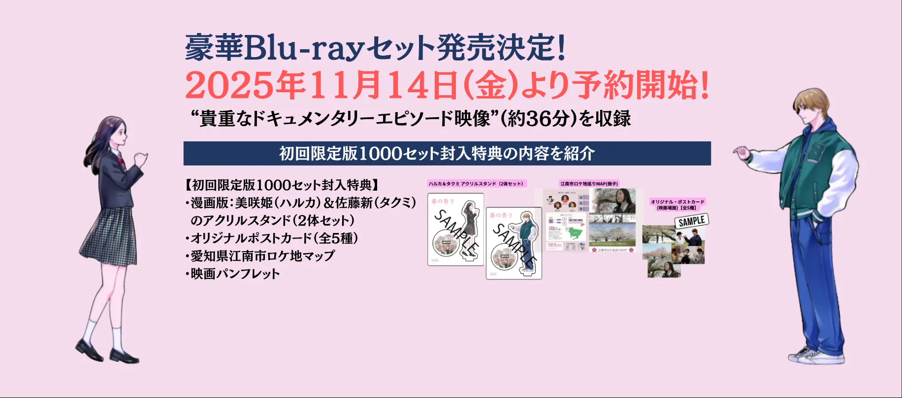 春の香り Blu-rayセット発売決定！